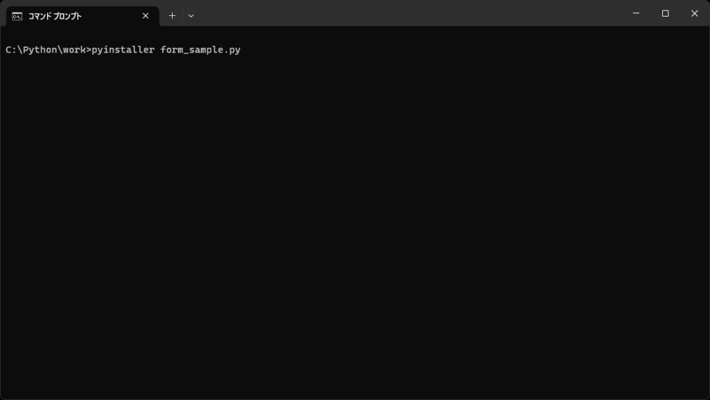 コマンドプロンプトでのPyInstallerコマンド入力例