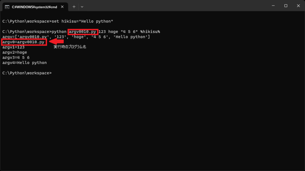 実行引数を使ったPythonプログラムの実行結果（argv[0]に印付き）