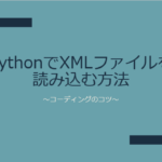 PythonでXMLファイルを読み込む方法～コーディングのコツ～