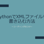 PythonでXMLファイルを書き込む方法～コーディングのコツ～