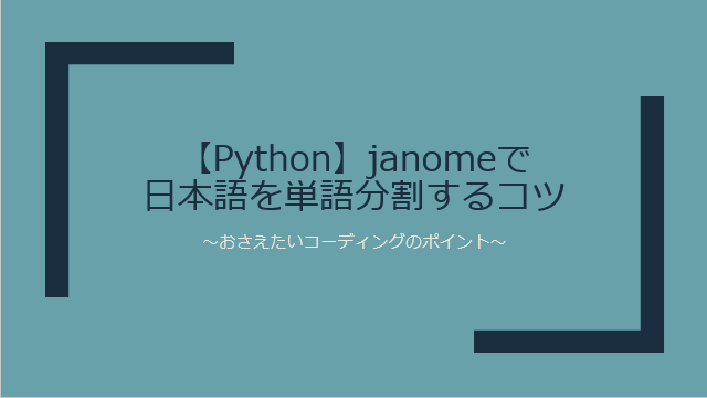 【Python】janomeで日本語を単語分割するコツ～おさえたいコーディングのポイント～